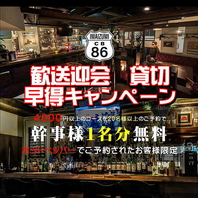幹事様必見！早割クーポン♪貸切予約で幹事無料☆