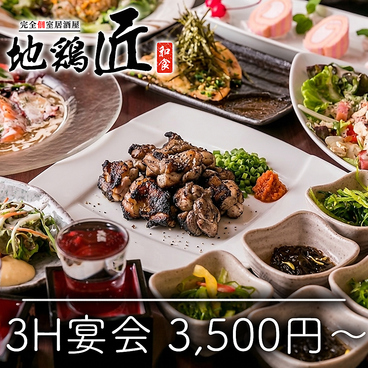 地鶏匠 大宮店のおすすめ料理1