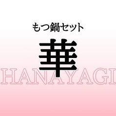 蟻月 池袋東武店のコース写真