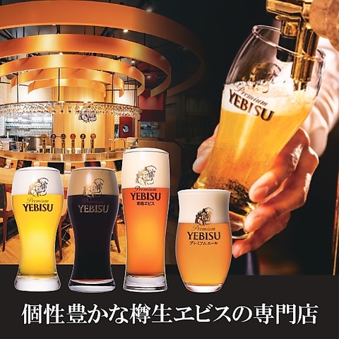 個性豊かなヱビスビール専門店。限定醸造樽生も販売中！