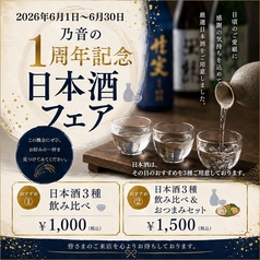 酒と肴 乃音 のん 渋谷二丁目 本館の写真