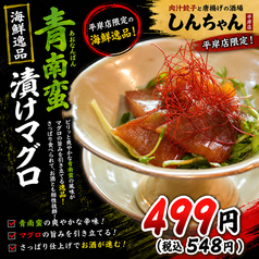 青南蛮漬けマグロ