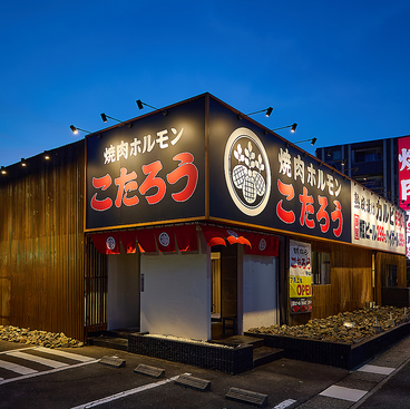 大衆焼肉 こたろう 守山小幡店の雰囲気1