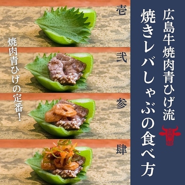 広島牛焼肉 青ひげのおすすめ料理1