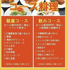 龍盛菜館 志村三丁目店のコース写真