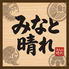 日南海鮮とちきん南蛮 みなと晴れのロゴ