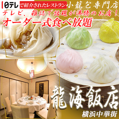 横浜中華街 彩り五色小籠包専門店 龍海飯店のおすすめ料理1