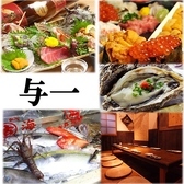 与一 本厚木本店の写真