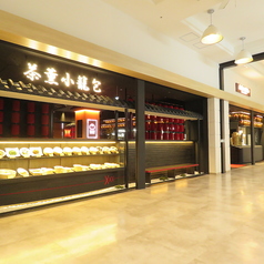 茶薫小籠包 ワールドポーターズ店の写真