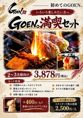 【いろいろ楽しみたい方へ】GOEN。満喫セット