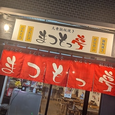 大衆鉄板焼き まつもっ亭の写真