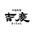 中国料理 吉慶のロゴ