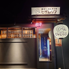 餃子とホルモン串 ヒゲムリン 薬院店の雰囲気1