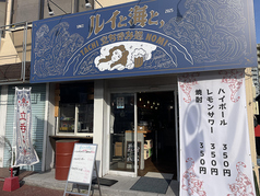 立ち呑み処 ルイと海と、の写真