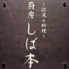 欧風小料理 厨房 しば本のロゴ