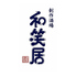 和笑居のロゴ