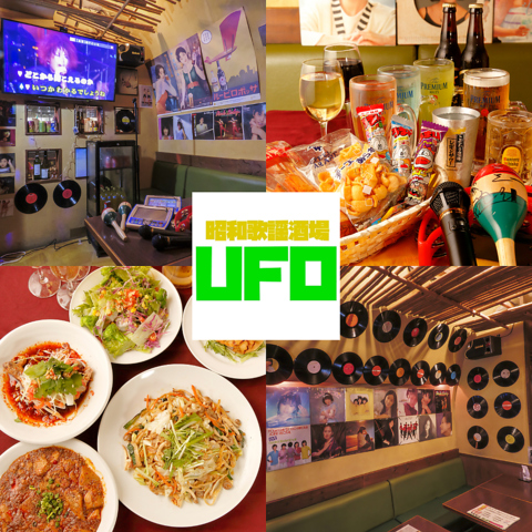 フード・ドリンク持ち込み可◎昭和歌謡カラオケＵＦＯ♪男性2,500円/女性1700円