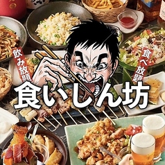 居酒屋食いしん坊 池袋駅前店の特集写真