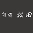 旬路 松田のロゴ
