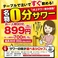 名物”0分サワー”！卓上サーバーから自分で注げるので楽しさ倍！！ご友人やカップル、お仕事帰りにピッタリです♪