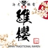 博多海老豚骨ラーメン維櫻のロゴ
