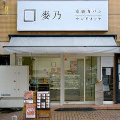 麥乃　松戸店の写真
