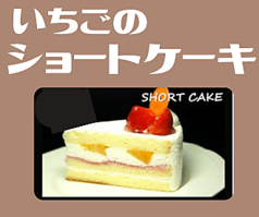 いちごのショートケーキ