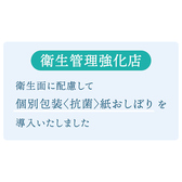 【衛生管理強化店】対策徹底中！　◇衛生管理の徹底・強化　◇店内の換気・除菌　◇スタッフのマスク着用　◇隣客との距離確保・間仕切りあり　◇アルコール消毒液・体温計　★個別包装〈抗菌〉紙おしぼり導入