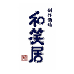 和笑居の写真