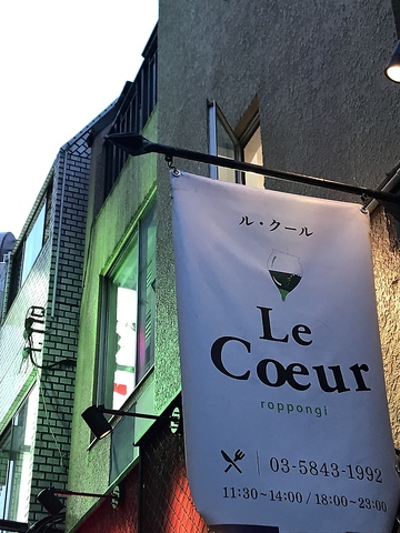 Le Coeur ルクール 六本木 六本木 イタリアン フレンチ ホットペッパーグルメ