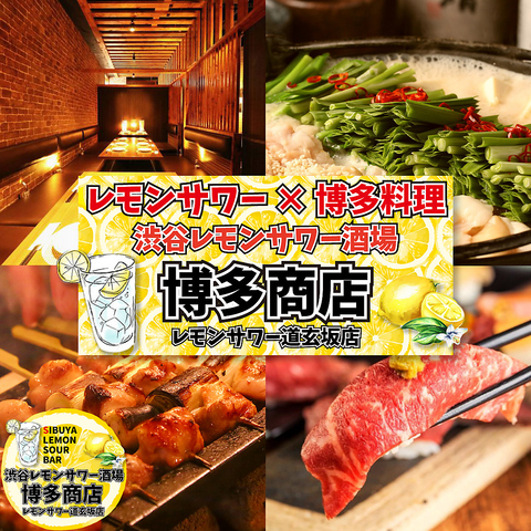 渋谷レモンサワー酒場 博多商店 レモンサワー道玄坂店 道玄坂 居酒屋 ネット予約可 ホットペッパーグルメ 渋谷レモンサワー酒場 博多商店 レモンサワー道玄坂店 道玄坂 居酒屋 ネット予約可 ホットペッパーグルメ