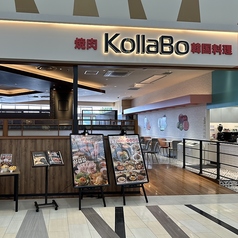 焼肉 韓国料理 KollaBo イオンモール福津店の外観2