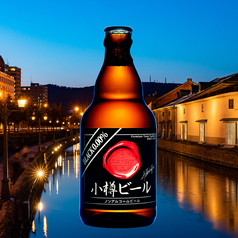 ノンアル【黒】小樽ビア