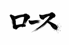 ≪追加肉（100ｇ）≫ロース