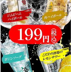 1杯199円ドリンクが4種類、レモンサワー、ハイボール等