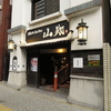 焼肉 ホルモン 山翔