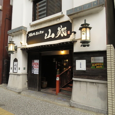 焼肉 ホルモン 山翔の写真