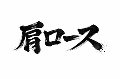 ≪追加肉（100ｇ）≫肩ロース