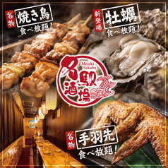 名駅酒場 名古屋駅前店特集写真1