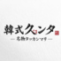 韓式久ンタのロゴ