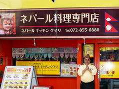 ネパールキッチンクマリ 枚方店の外観1