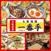 大衆酒場 一番手 京橋駅前店