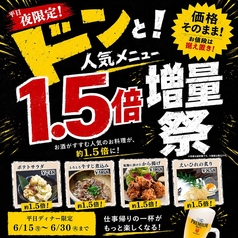 ［6/15～6/30　平日夜限定］ドンと！人気メニュー1.5倍増量祭