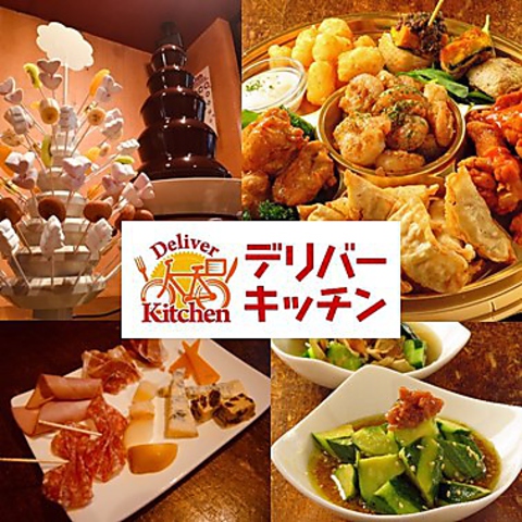 Deliver Kitchen デリバーキッチン 歌舞伎町 歌舞伎町 カラオケ パーティ ホットペッパーグルメ