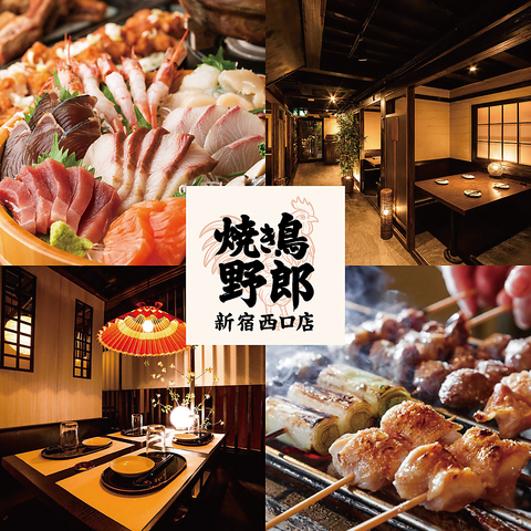 新宿駅西口徒歩3分！完全個室で焼き鳥食べ放題&豊洲直送の海鮮！宴会コース2980円～