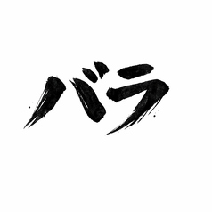 ≪追加肉（100ｇ）≫バラ