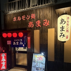 ホルモン処 あまみの雰囲気3