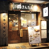 鶏きんたん 茅ヶ崎の雰囲気3