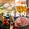 芝浦食肉 池袋東口店の写真