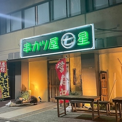 串カツ屋七星 本店の雰囲気3